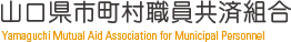 山口県市町村職員共済組合