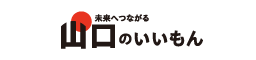 未来へつながる 山口のいいもん