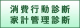 消費行動診断・家計管理診断等